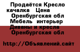 Продаётся Кресло- качалка › Цена ­ 2 000 - Оренбургская обл. Мебель, интерьер » Диваны и кресла   . Оренбургская обл.